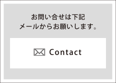 お問い合わせは下記メールからお願いします。