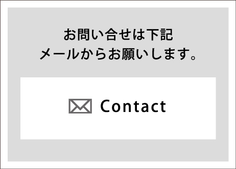お問い合わせは下記メールからお願いします。
